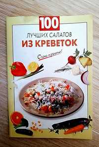Кулинарная книга "100 лучших рецептов салатов из креветок"