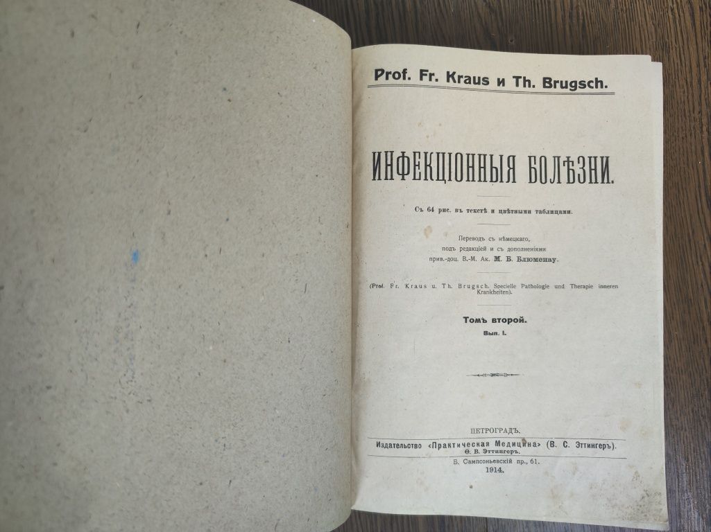 Инфекционные болезни Т. 1, 2, Kraus Fr, Brugsch Th,1914г Петроград