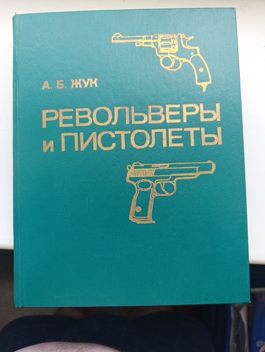 Книга-довідник, "Револьвери і пістолети'автор  Жук.
