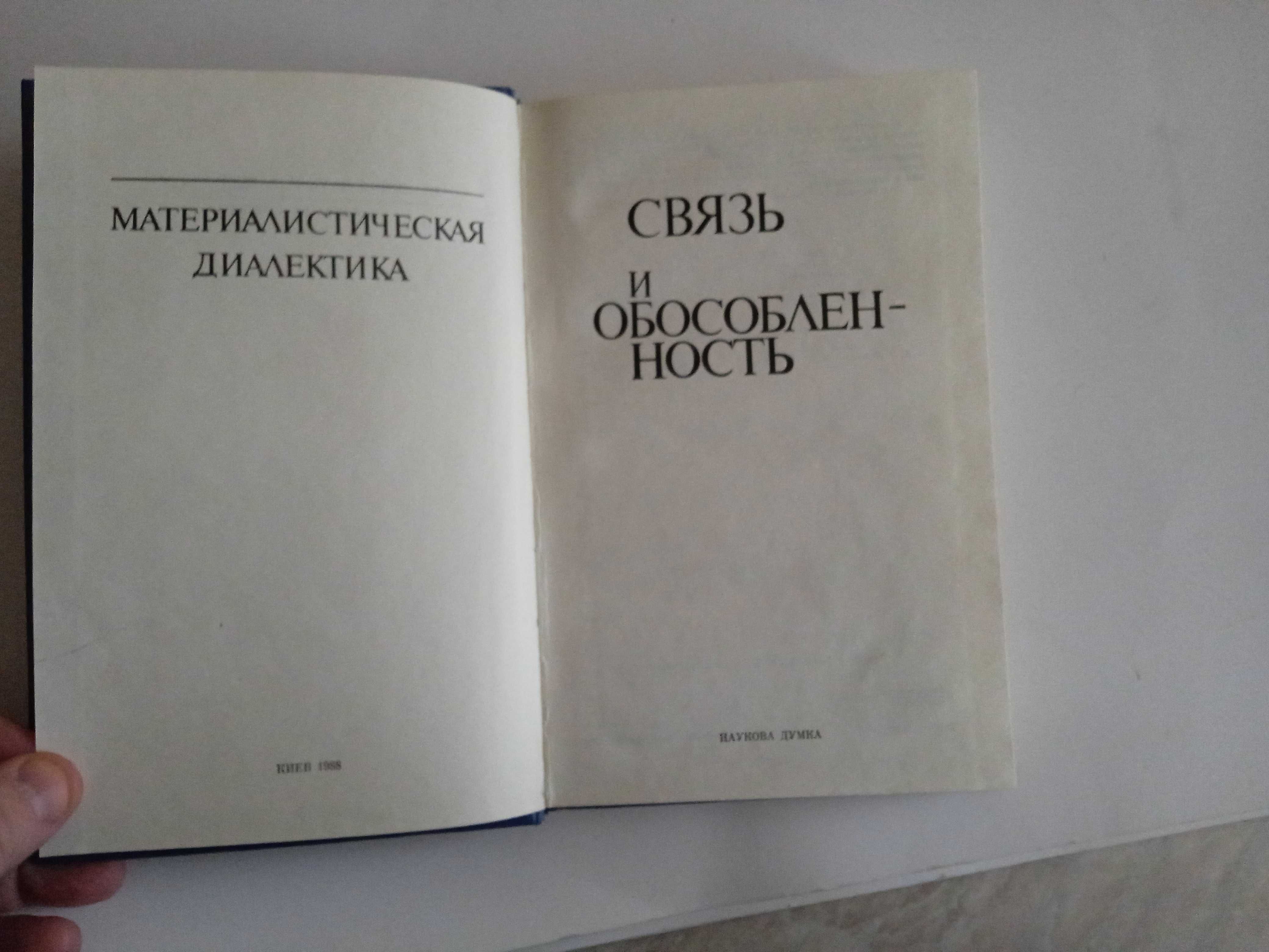 Связь и обособленность. Ред. Парнюк М.А., Кирилюк А.С.,.и др 1988г.