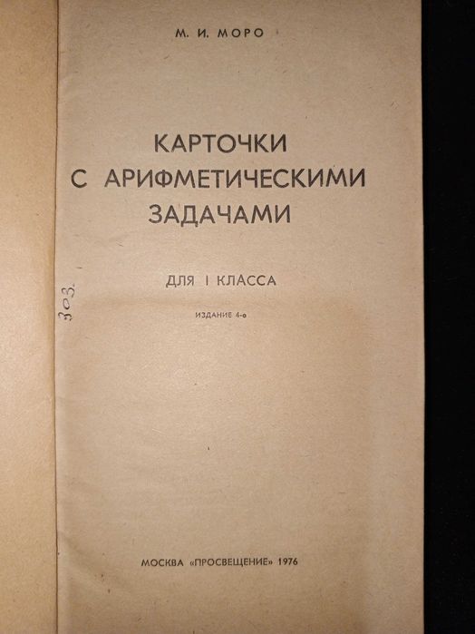 Моро М. И. Карточки с арифметическими задачами 1 кл. 1976 г.