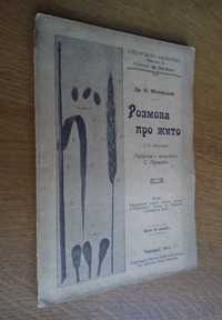 Розмова про жито Черновцы 1911г. С иллюстрациями!