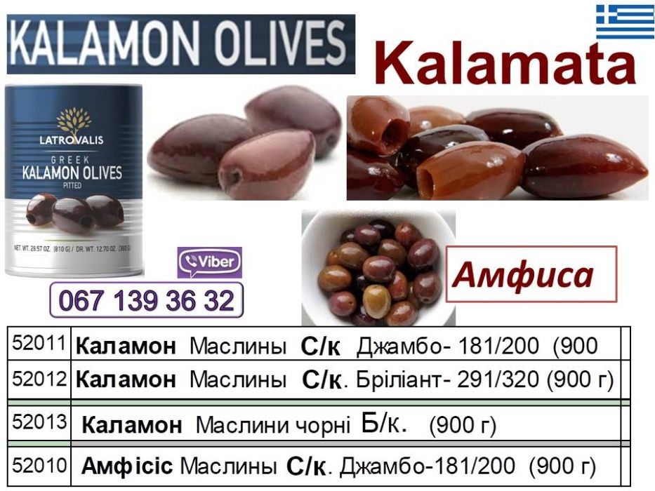 Натуральные оливки Халкидики, маслины Амфисса, Каламата,вяленые Греци