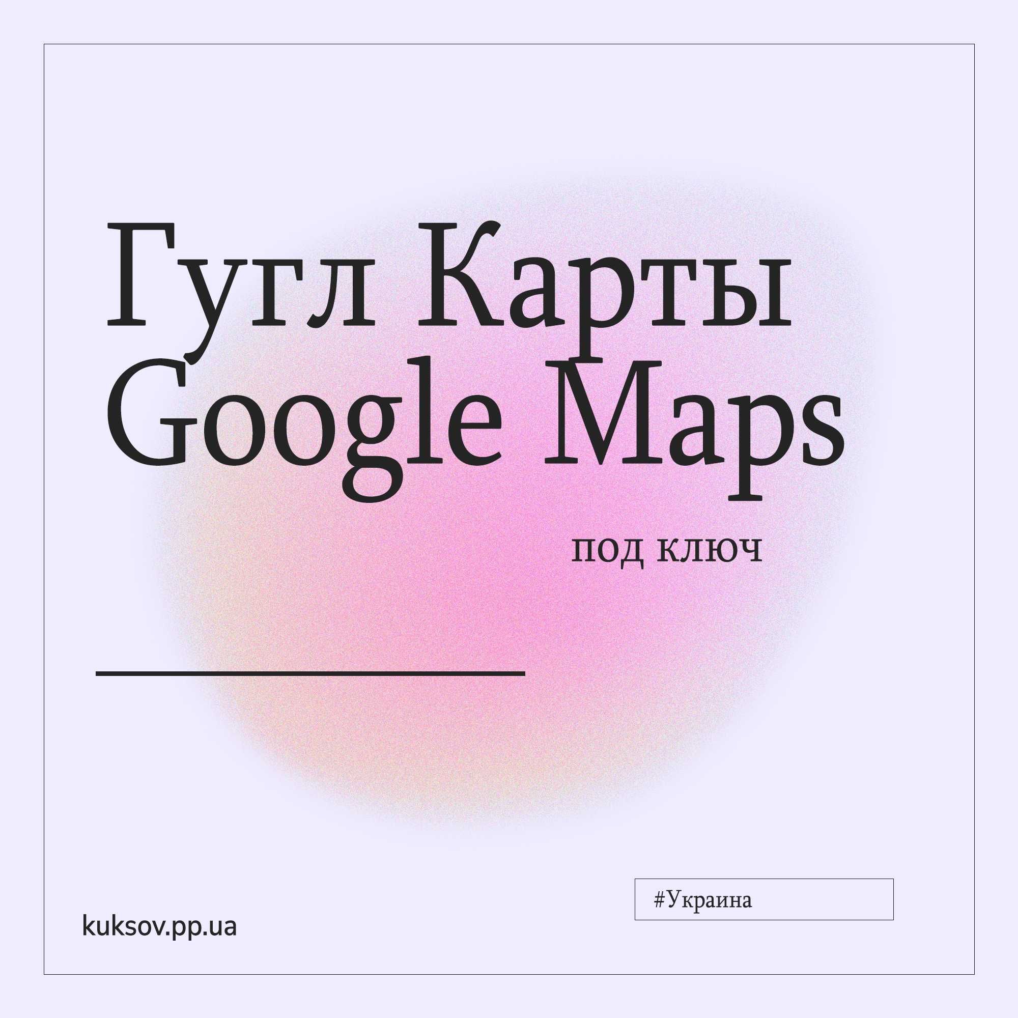 Гугл Карты | Гугл Мапа | Google Maps