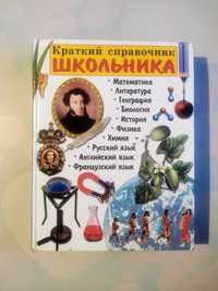 Краткий справочник школьника. 5-11 классы