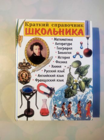 Краткий справочник школьника. 5-11 классы