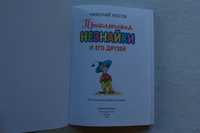 Книга Приключения незнайки и его друзей. Николай Носов (Эксмо)