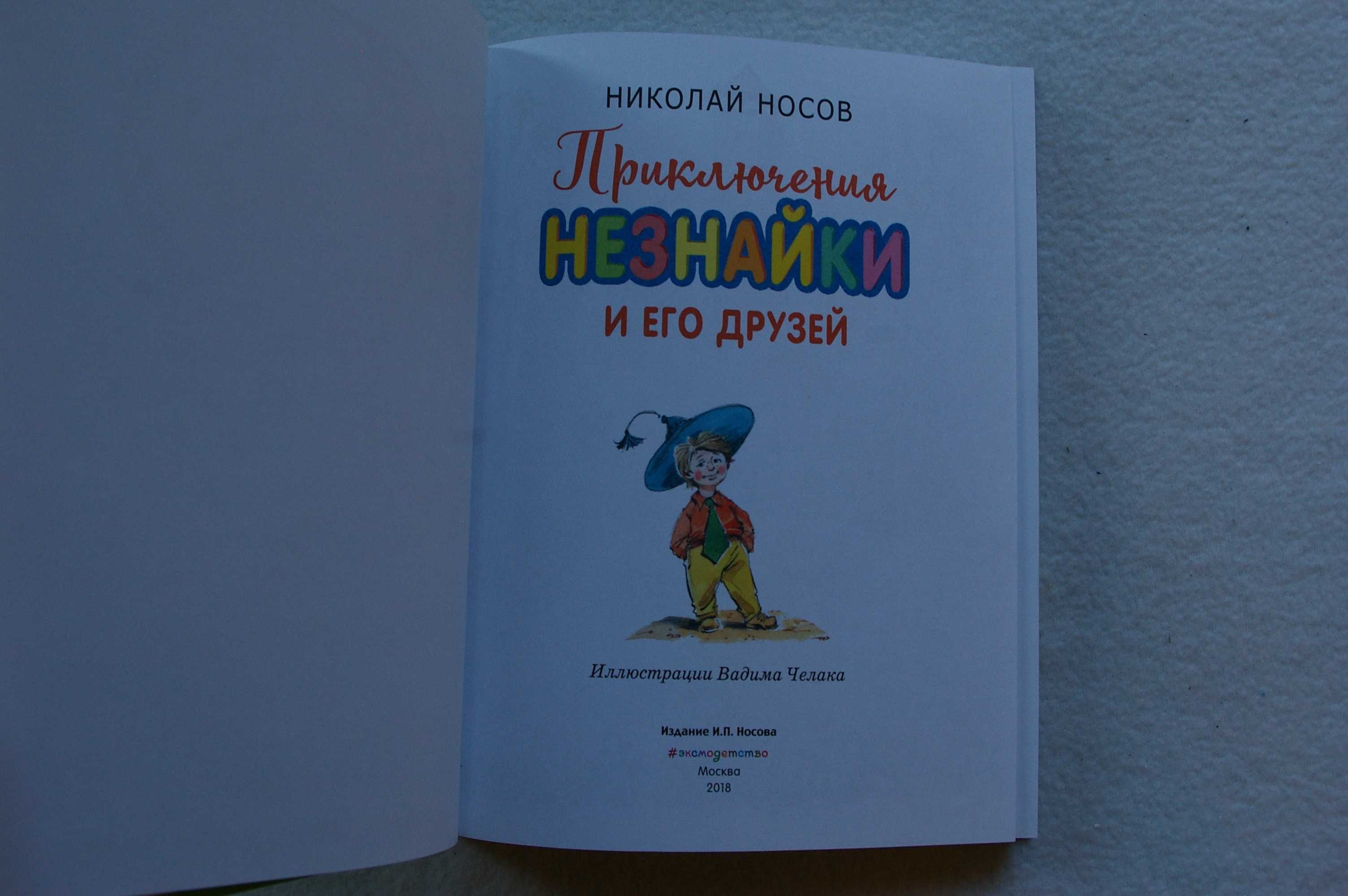 Книга Приключения незнайки и его друзей. Николай Носов (Эксмо)