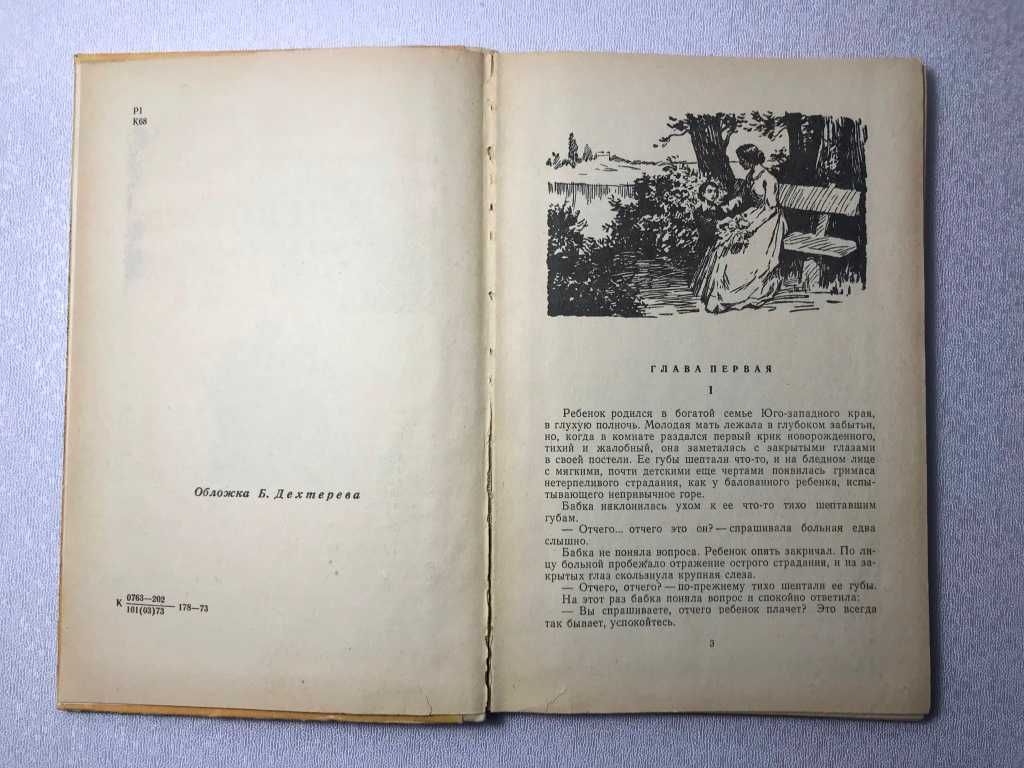 Книга Слепой музыкант 1973 г. В.Короленко повесть для детей