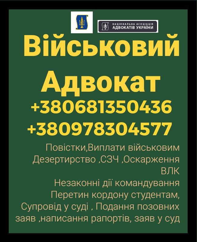 Адвокат військовий,Виплати,Сзч,Повістки,Оскарження Влк,супровід у суді