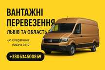 Вантажні перевезення Львів і область, великогабаритні вантажі
