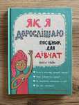 Як я дорослішаю. Посібник для дівчат. Аніта Найк. СТАН НОВОЇ