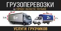 Газель до 5 м  22 куба, Тата до 5 тон, Грузоперевозки, Вывоз мусора