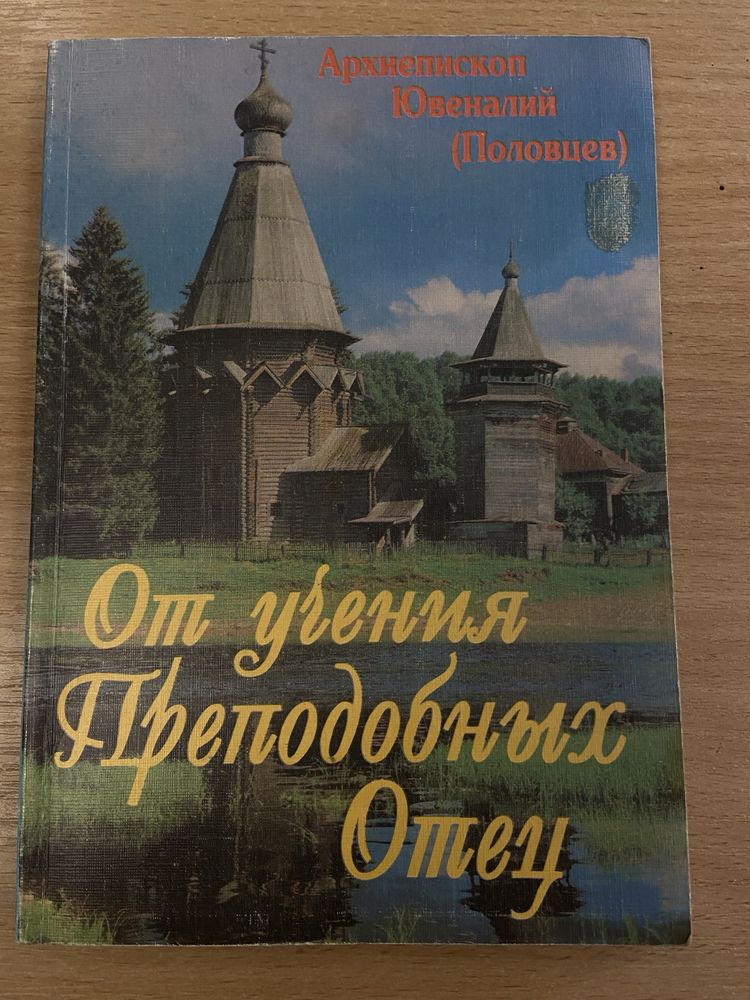 «От учения Преподобных Отец» Архиепископ Ювеналий (Половцев)