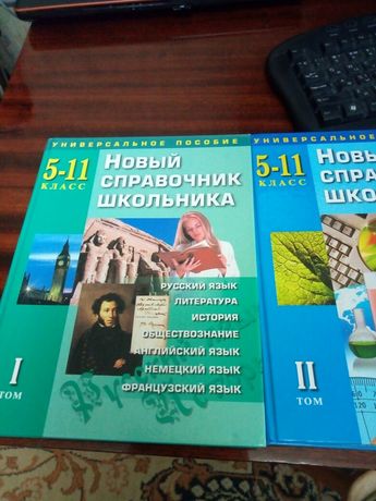 Справочник школьника (1 и 2 том). 2002г.