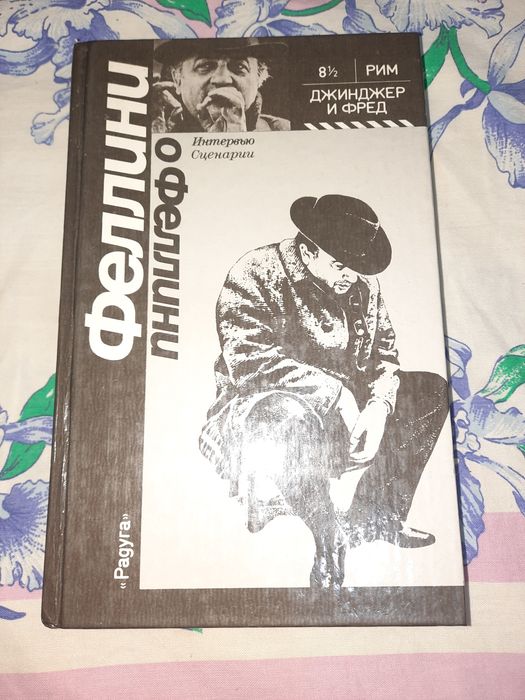 Феллини о Феллини, Интервью сценарии