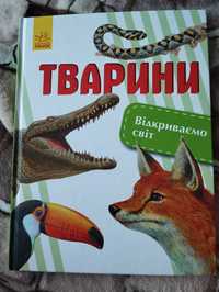 Книга про тварин