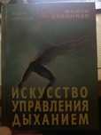 Книга Искусство управления дыханием