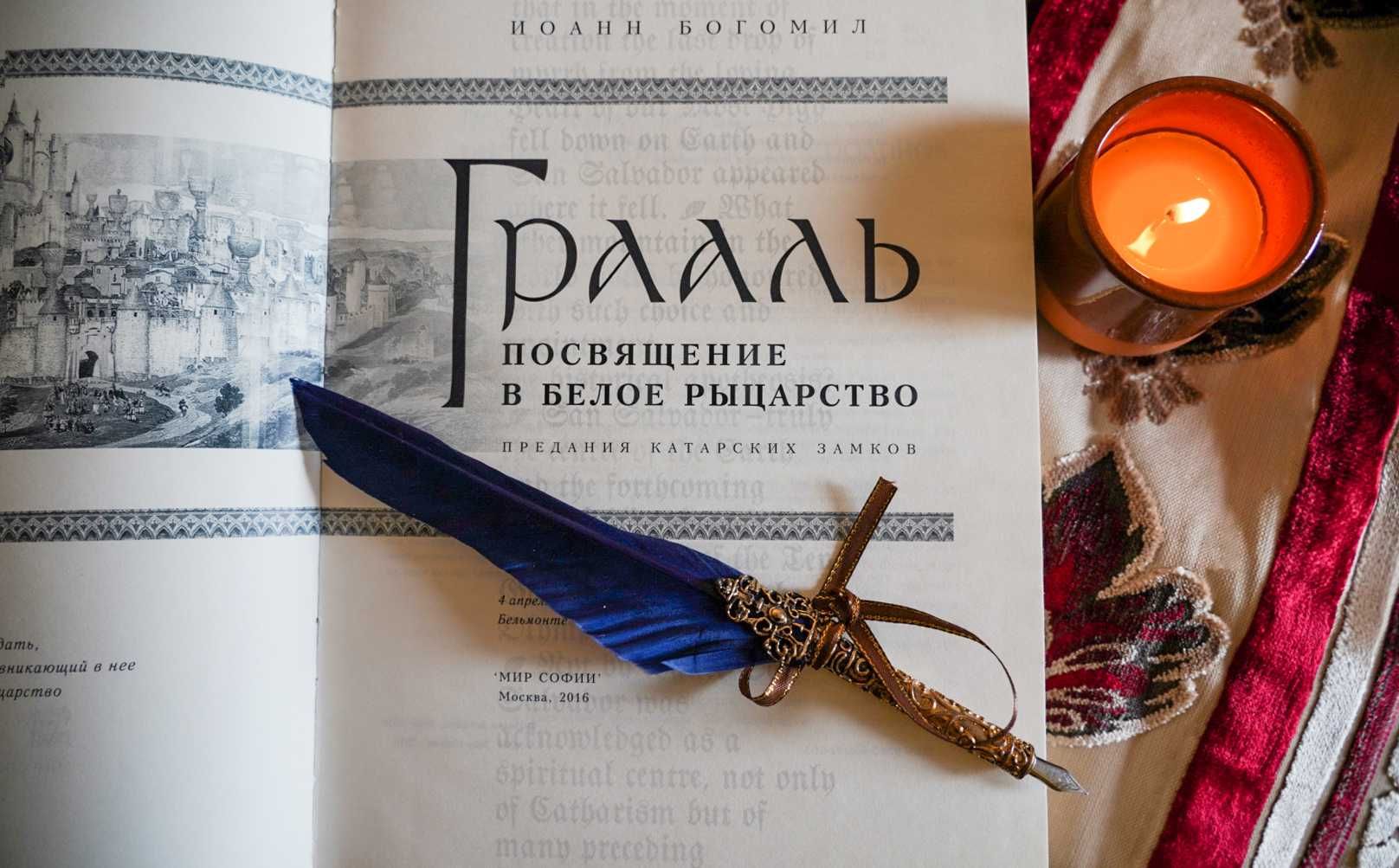 Книга Грааль, посвящение в белое рыцарство