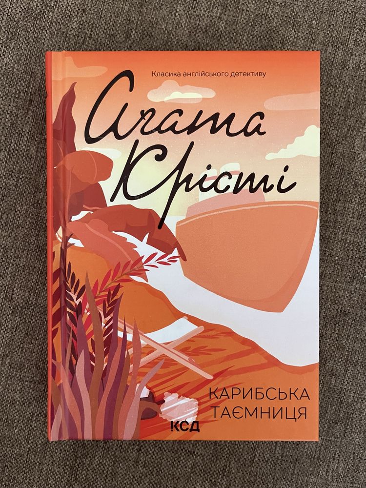 Книги Стівен Кінг, Аґата Крісті, Сара Пеннер, Лора Дейв, Станчишин