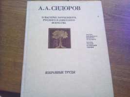 А А Сидоров о мастерах зарубежного руского и советского искуства 1985