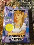 В пошуках Аляски , Джон Грін