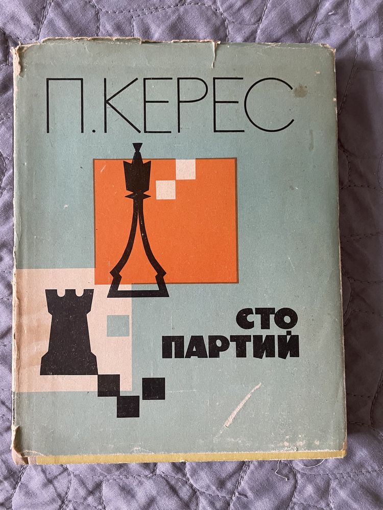 Сто партий П. Керес 1966 г. в суперобложке