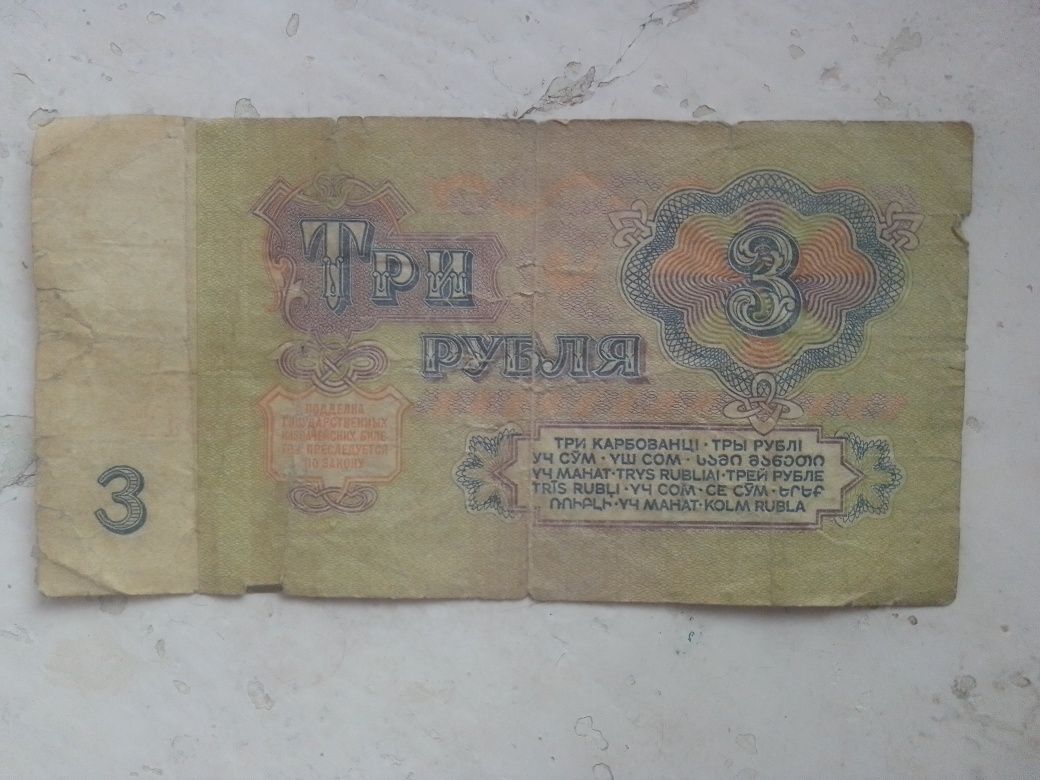 3  рубля. ссср .1961 г.в