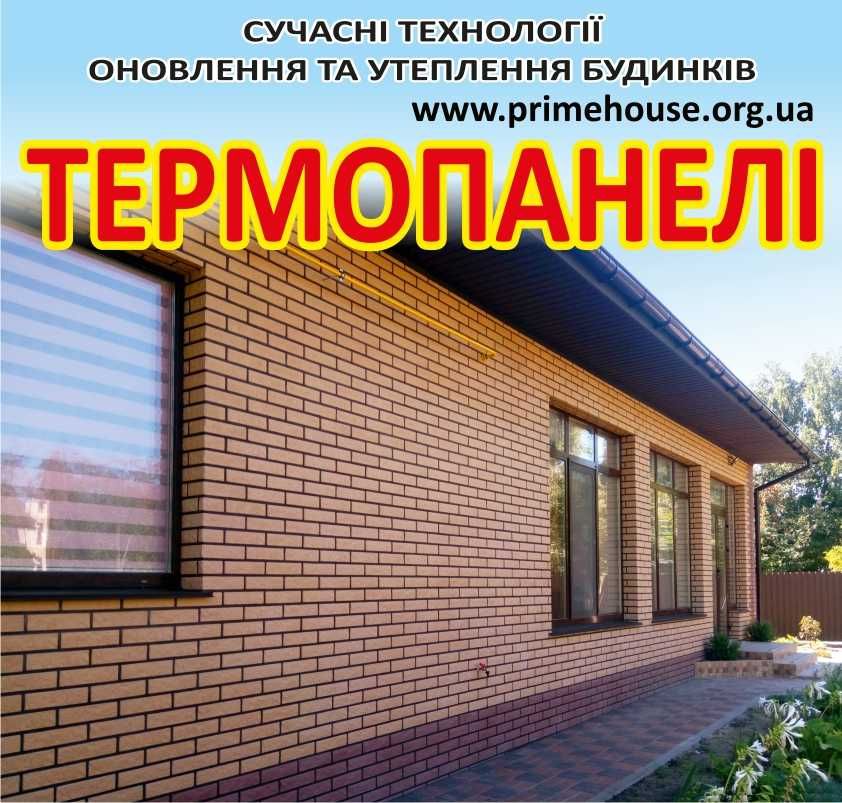 Теплі фасадні панелі - ТЕРМОПАНЕЛІ