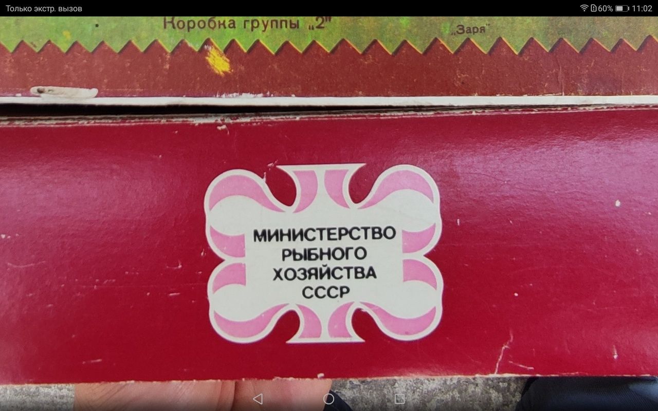 Коробка советская.