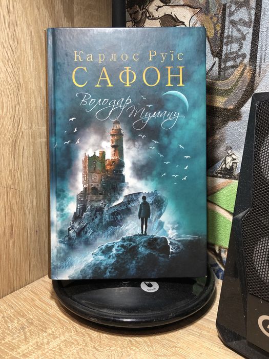 Книга Володар Туману( Карлос Руїс Сафон)