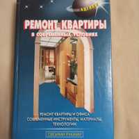 Книга б/у. Ремонт квартиры в современных условиях. Москва 2001