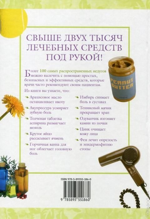 2005 практических советов. Эффективное лечение недомоганий и болезнени