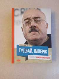 Федорин Владимир . Гудбай, імперіє . Розмови з К.Бендукідзе