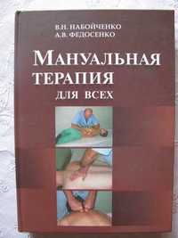 Мануальная терапия для всех, Набойченко В.Н.