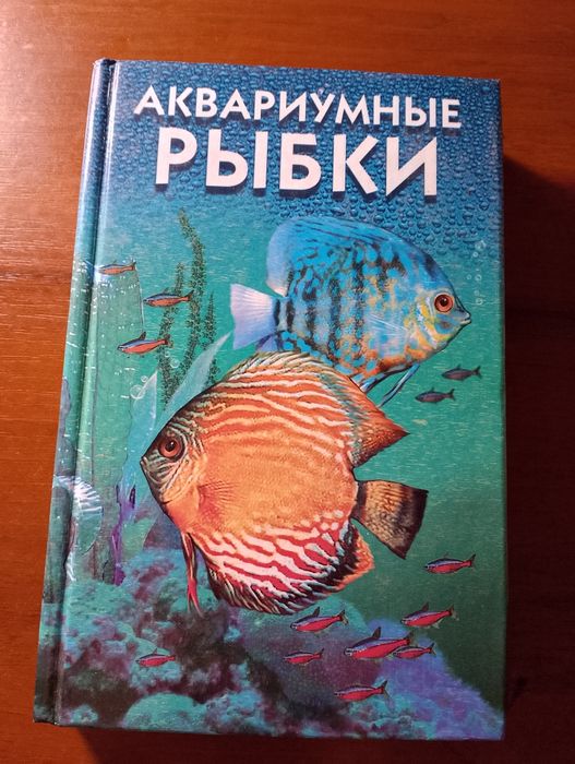 И. Г. Иерусалимский "Аквариумные рыбки"