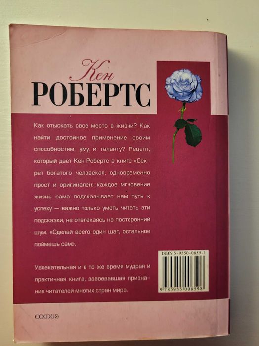 Кен Робертс Секрет богатого человека