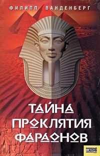 Продам книгу Загадка гробницы Тутанхамона (Древний Египет)