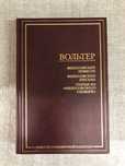 Вольтер. Философские повести. Философские письма. Золотой фонд.