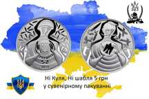 Ні куля, ні шабля! 5 грн
