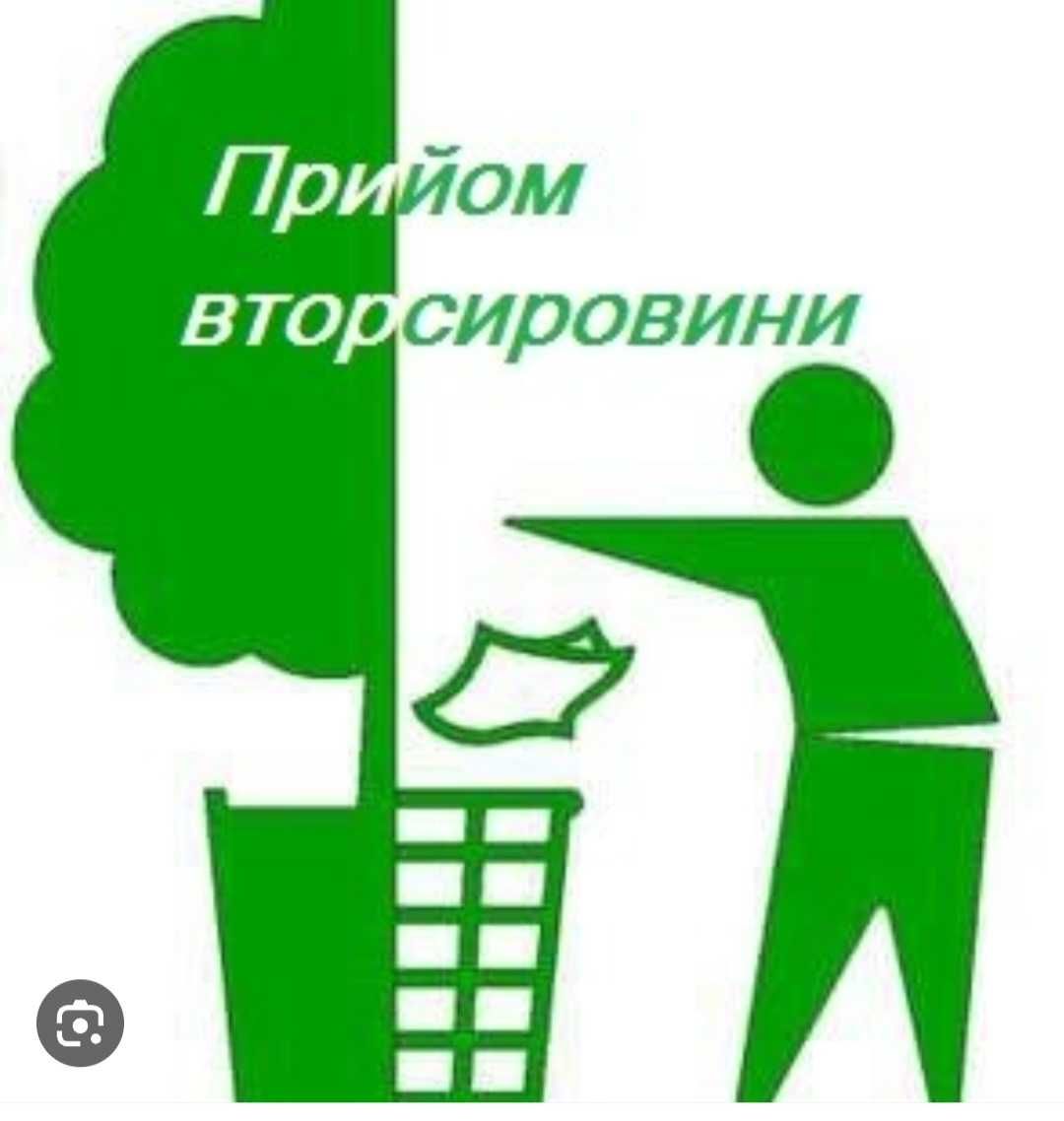 Приймаємо вторсировину