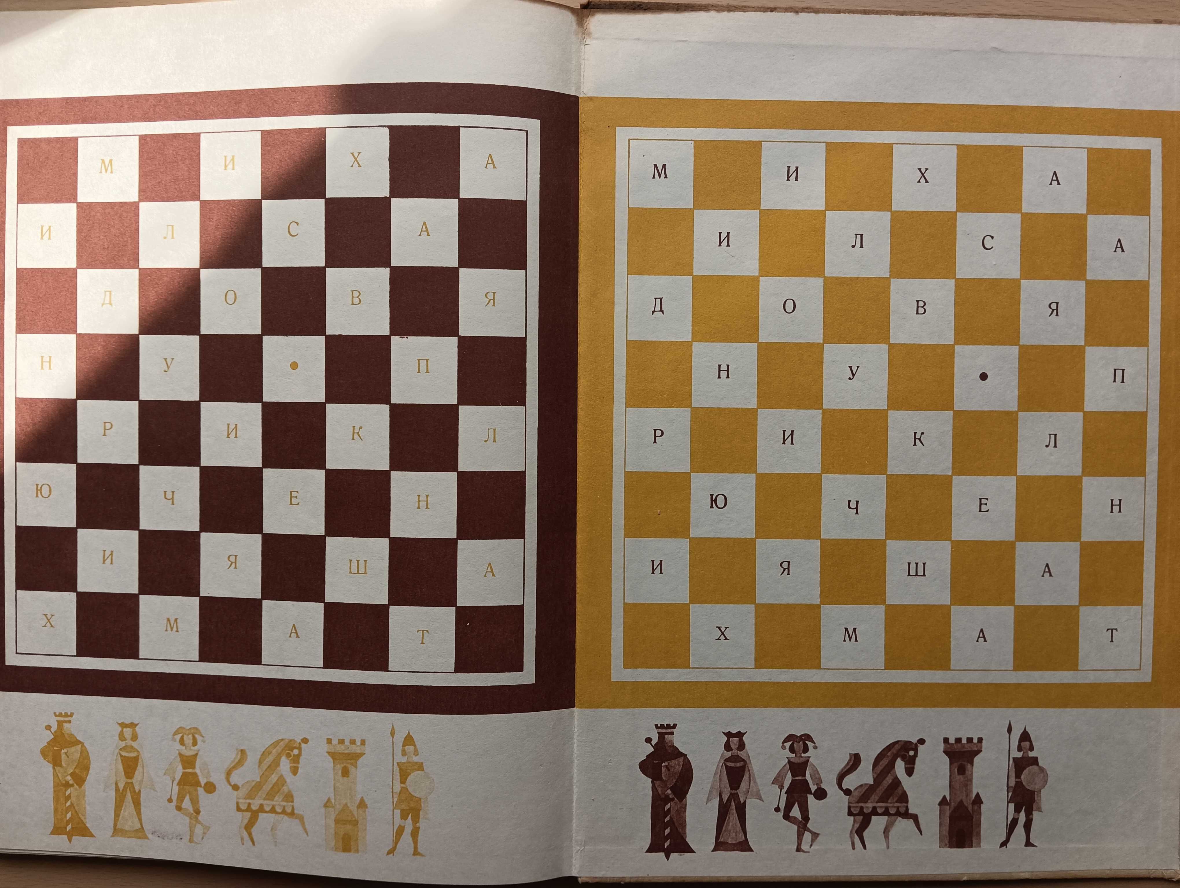 Книга Михаил Садовяну Приключения шахмат 1983