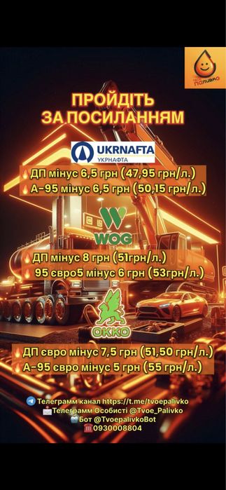 Талони Укрнафта -7,50, WOG -8, OKKO -7,50