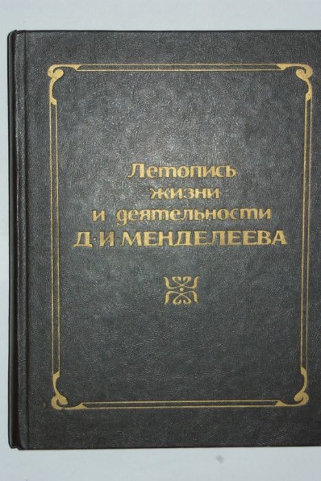 Летопись Жизни и Деятельности Д. И. Менделеева Р. Добротин хімія