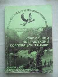 Фарида Бикбаева. Курс лекций по продукции корпорации тянши