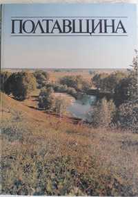 Сувенирна книга Полтавщина.