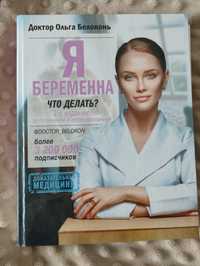 Книга " Я беременна что делать?"