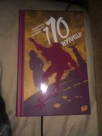 Книжка «110 вулиць»