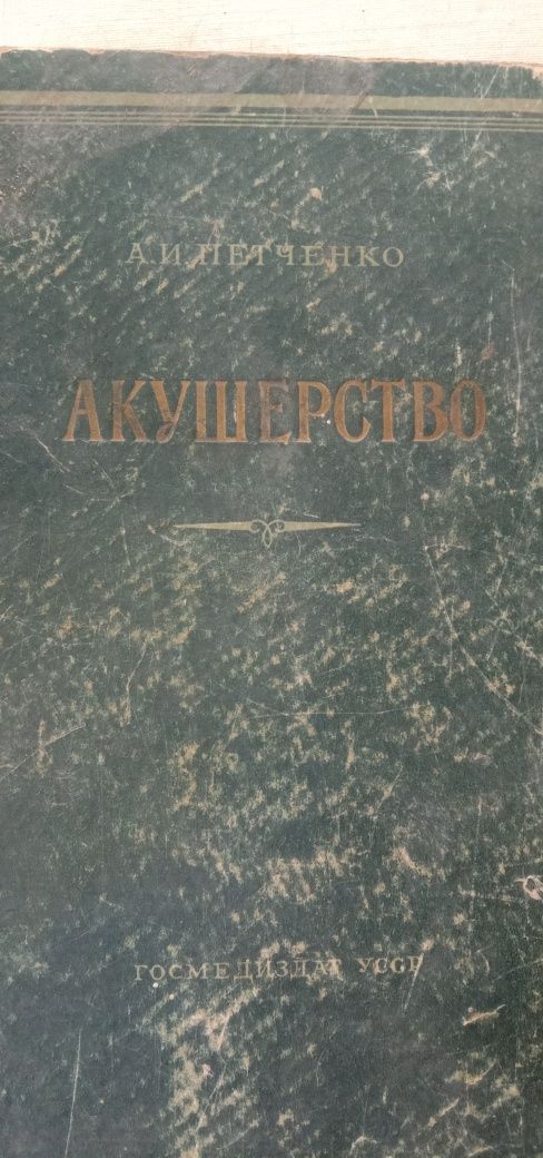 Книга медицинская, раритет, 1956 г.