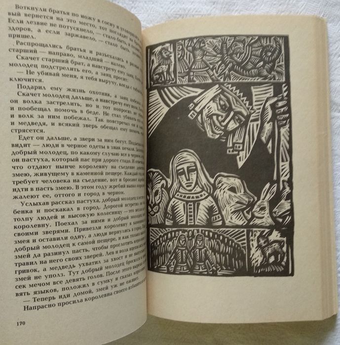 "Королева Лебедь. Литовские народные сказки"